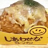 Bonheur CHOICE - しあわせな焼きチーズカレーパン
