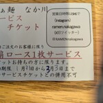 らぁ麺 なか川 - 1番のり用のサービスチケット
