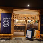 立ち飲み処 架け橋 - 