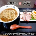 中華そば 東雲 - しょうゆチャーシューかけスタイル味玉トッピング