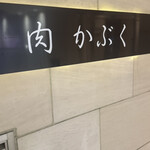 肉割烹 肉かぶく - 