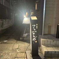 神楽坂 てっぱんや - 