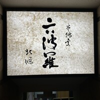 六波羅 - 