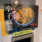 とんこつらぁ麺 松もと - 辛子高菜が、有料になってました