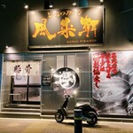 とんこつらぁ麺 松もと - 店の外観