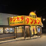 宇都宮タンメン - 
