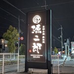 お好み焼 鉄板焼 源二郎 - 見つけやすい看板