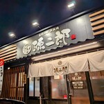 お好み焼 鉄板焼 源二郎 - 