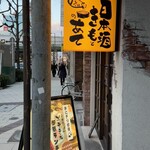 日本酒ポニーテール - 