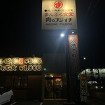 まんぷく食堂 肉のフジイチ - 