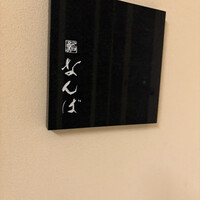 鮨 なんば 日比谷 - 