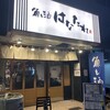 魚と酒 はなたれ 横浜東口店