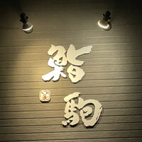 鮨駒 - 