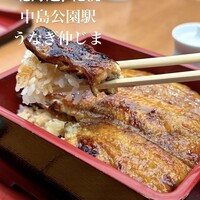 うなぎ 仲じま - 