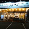 極濃湯麺 フタツメ 長岡店