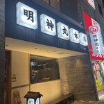 明神丸 本店 - 