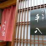 うなぎ 平八 - 田園調布駅すぐ