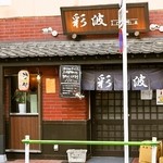 彩波 - 2014.6 店舗外観