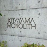 京都北山モノリス - 