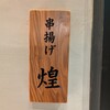 銀座 串揚げと鮨 芦屋