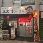 五衛門ラーメン - 