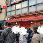 元祖豚饅頭 老祥記 - 