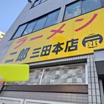 ラーメン二郎 - 三田本店の看板と小ブタのプラ券～♪