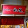 博多長浜ラーメン 翔龍 小田原ぶらり横丁