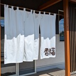 香福 - お店です