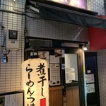 煮干し中華そば 麺屋 芝乃 - 