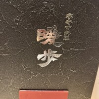 季寄せ料理 暖歩 - 