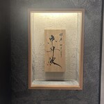 銀座焼とり 京丹波 - 