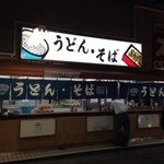 西口うどん - ＪＲ鶴橋駅の、薄暗い路地に面した小さな改札口を出た正面にある立食いそば屋「西口うどん」。
            