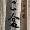 こ盆 - こ盆さん♪