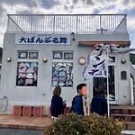 大ばんぶる舞 本部店 - 