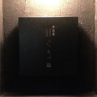 中目黒 いぐち 恵比寿店 - 
