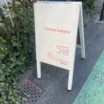 カタネベーカリー - 立て看板