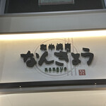 和牛焼肉なんぎょう - 