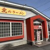 北のラーメン