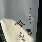 メヂカそば 吟魚 - 