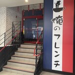 俺のフレンチ - 