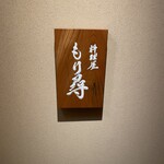 料理屋もり尋 - 