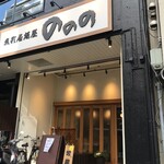 魚彩居酒屋 ののの - 