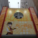 カレー機関 - 