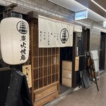 バラ焼き専門店炭火焼鳥わだち - 