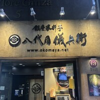 銀座米料亭 八代目儀兵衛 - 