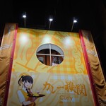 カレー機関 - 