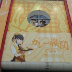 カレー機関 - 