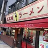 思案橋ラーメン