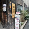 南蛮渡来 飯田橋店